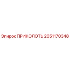2651170348 ПРИКОЛОТЬ Epiroc