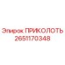 2651170348 ПРИКОЛОТЬ Epiroc