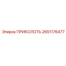 2651176477 ПРИКОЛОТЬ Epiroc