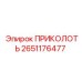 2651176477 ПРИКОЛОТЬ Epiroc