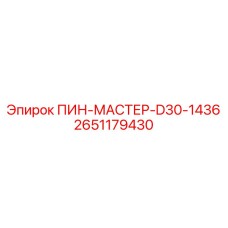 2651179430 ПИН-МАСТЕР-D30-1436 Epiroc