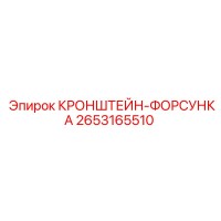 2653165510 КРОНШТЕЙН-ФОРСУНКА Epiroc