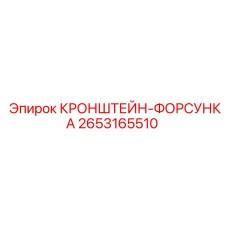 2653165510 КРОНШТЕЙН-ФОРСУНКА Epiroc