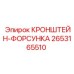 2653165510 КРОНШТЕЙН-ФОРСУНКА Epiroc
