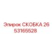 2653165528 СКОБКА Epiroc