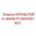 2653167607 КРОНШТЕЙН-ФИЛЬТР Epiroc
