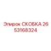 2653168324 СКОБКА Epiroc