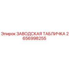 2656998255 ЗАВОДСКАЯ ТАБЛИЧКА Epiroc