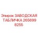 2656998255 ЗАВОДСКАЯ ТАБЛИЧКА Epiroc