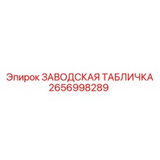 2656998289 ЗАВОДСКАЯ ТАБЛИЧКА Epiroc