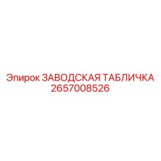 2657008526 ЗАВОДСКАЯ ТАБЛИЧКА Epiroc