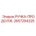 2657294225 РУЧКА-ПРОДОЛЖ. Epiroc