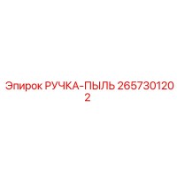 2657301202 РУЧКА-ПЫЛЬ Epiroc