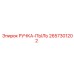 2657301202 РУЧКА-ПЫЛЬ Epiroc