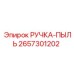 2657301202 РУЧКА-ПЫЛЬ Epiroc