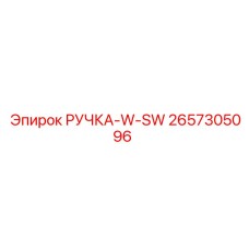 2657305096 РУЧКА-W-SW Epiroc