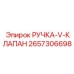2657306698 РУЧКА-V-КЛАПАН Epiroc