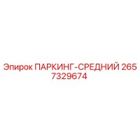2657329674 ПАРКИНГ-СРЕДНИЙ Epiroc