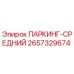 2657329674 ПАРКИНГ-СРЕДНИЙ Epiroc