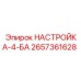2657361628 НАСТРОЙКА-4-БА Epiroc