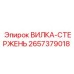 Фотография оригинальной запасной части ВИЛКА-СТЕРЖЕНЬ от Epiroc, артикул 2657379018