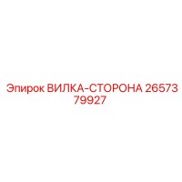 2657379927 ВИЛКА-СТОРОНА Epiroc