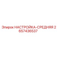 2657436537 НАСТРОЙКА-СРЕДНЯЯ Epiroc
