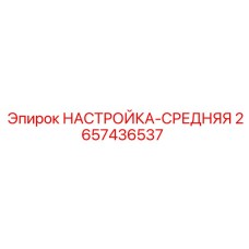 2657436537 НАСТРОЙКА-СРЕДНЯЯ Epiroc