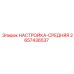 2657436537 НАСТРОЙКА-СРЕДНЯЯ Epiroc
