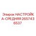 2657436537 НАСТРОЙКА-СРЕДНЯЯ Epiroc