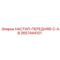 2657444101 НАСТИЛ-ПЕРЕДНЯЯ-C-AB Epiroc