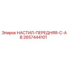 2657444101 НАСТИЛ-ПЕРЕДНЯЯ-C-AB Epiroc