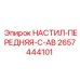 2657444101 НАСТИЛ-ПЕРЕДНЯЯ-C-AB Epiroc