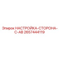 2657444119 НАСТРОЙКА-СТОРОНА-C-AB Epiroc
