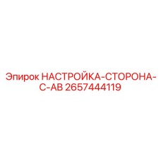 2657444119 НАСТРОЙКА-СТОРОНА-C-AB Epiroc