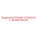 2657444119 НАСТРОЙКА-СТОРОНА-C-AB Epiroc