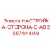 2657444119 НАСТРОЙКА-СТОРОНА-C-AB Epiroc