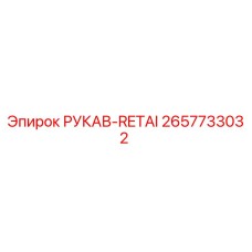 2657733032 РУКАВ-RETAI Epiroc