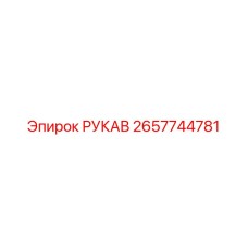 2657744781 РУКАВ Epiroc
