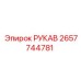 2657744781 РУКАВ Epiroc