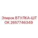 2657746349 ВТУЛКА-ШТОК Epiroc