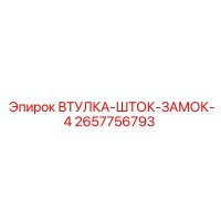 2657756793 ВТУЛКА-ШТОК-ЗАМОК-4 Epiroc
