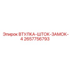 2657756793 ВТУЛКА-ШТОК-ЗАМОК-4 Epiroc