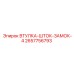 2657756793 ВТУЛКА-ШТОК-ЗАМОК-4 Epiroc