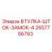 2657756793 ВТУЛКА-ШТОК-ЗАМОК-4 Epiroc