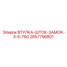 2657756801 ВТУЛКА-ШТОК-ЗАМОК-3-5-760 Epiroc