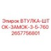 2657756801 ВТУЛКА-ШТОК-ЗАМОК-3-5-760 Epiroc