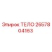 2657804163 ТЕЛО Epiroc