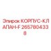 2657804338 КОРПУС-КЛАПАН-F Epiroc