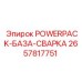 Изображение POWERPACK-БАЗА-СВАРКА Epiroc для сварочных систем, артикул 2657817751